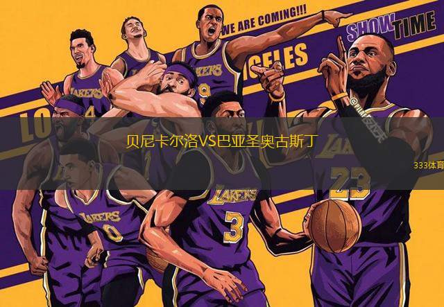 貝尼卡爾洛VS巴亞圣奧古斯丁