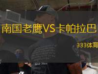 南國(guó)老鷹VS卡帕拉巴