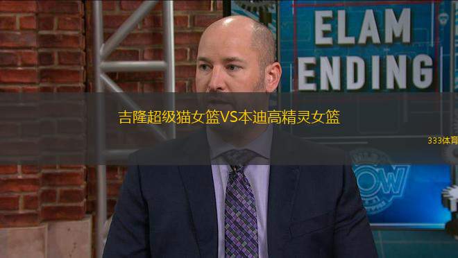 吉隆超級貓女籃VS本迪高精靈女籃