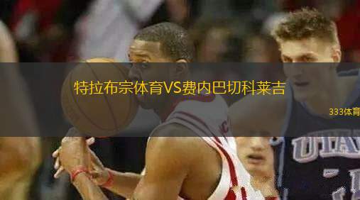 特拉布宗體育VS費內(nèi)巴切科萊吉