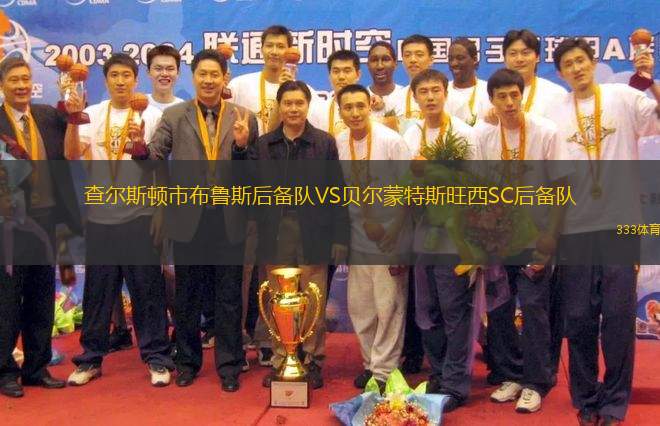 查爾斯頓市布魯斯后備隊(duì)VS貝爾蒙特斯旺西SC后備隊(duì)