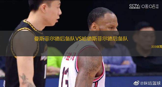 曼斯菲爾德后備隊(duì)VS哈德斯菲爾德后備隊(duì)