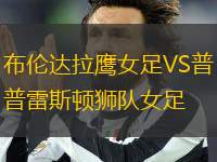 布倫達(dá)拉鷹女足VS普雷斯頓獅隊(duì)女足