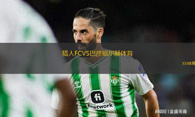 獵人FCVS巴彥祖爾赫體育