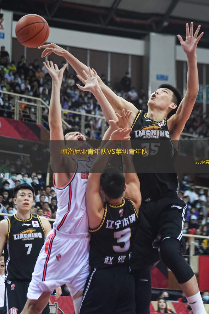 博洛尼亞青年隊VS萊切青年隊
