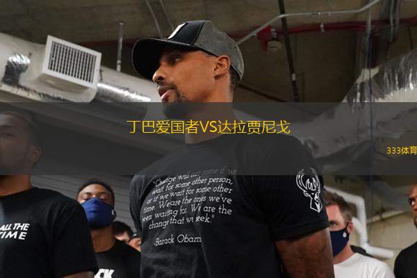 丁巴愛國者VS達拉賈尼戈
