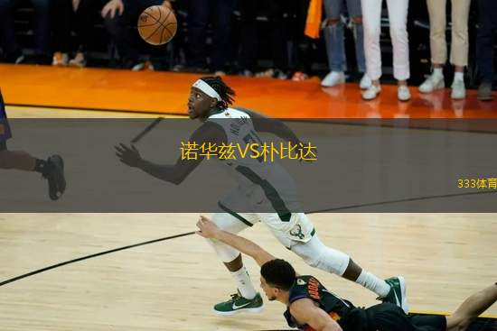 諾華茲VS樸比達