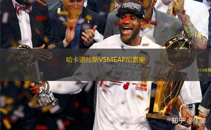 哈卡諾拉斯VSMEAP尼素奧