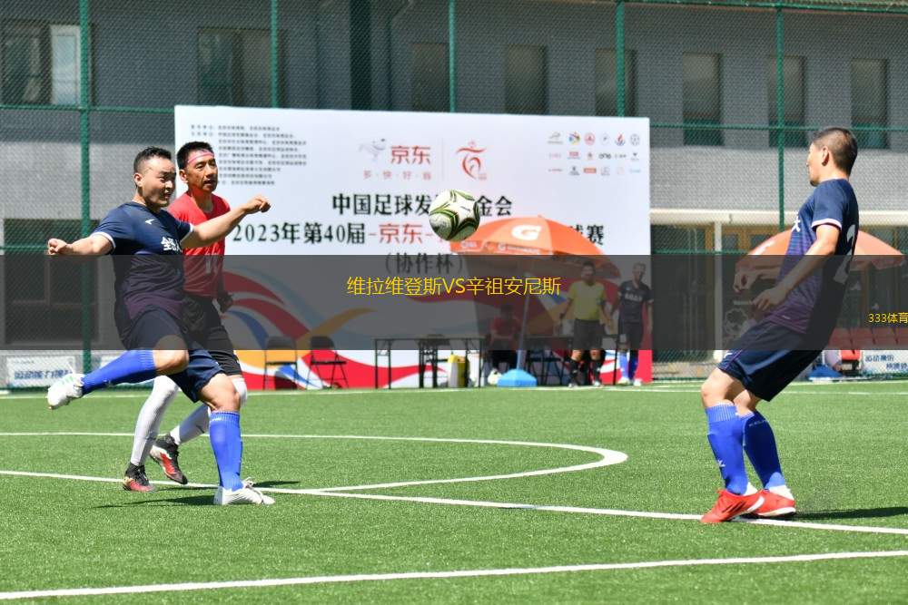 維拉維登斯VS辛祖安尼斯