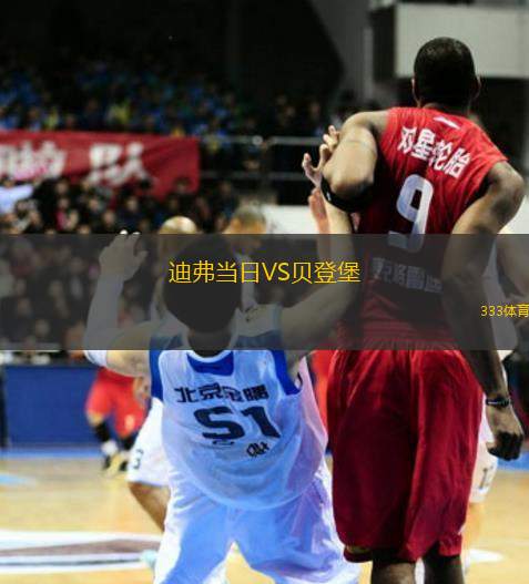 迪弗當日VS貝登堡