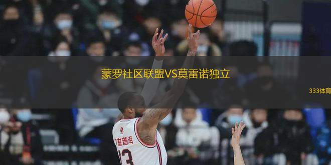 蒙羅社區(qū)聯(lián)盟VS莫雷諾獨(dú)立