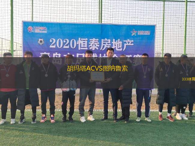 胡瑪塔ACVS圖納魯索