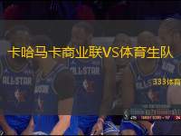 卡哈馬卡商業(yè)聯(lián)VS體育生隊