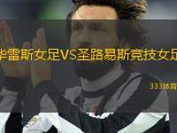 華雷斯女足VS圣路易斯競(jìng)技女足