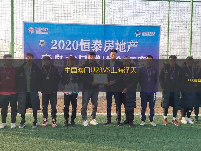 中國(guó)澳門(mén)U23VS上海澤天