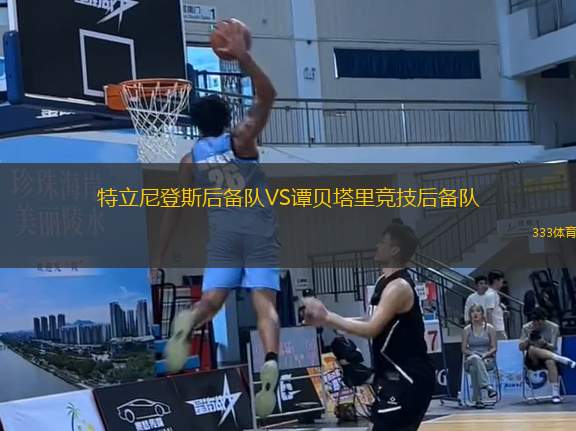 特立尼登斯后備隊(duì)VS譚貝塔里競(jìng)技后備隊(duì)