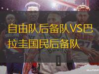 自由隊(duì)后備隊(duì)VS巴拉圭國(guó)民后備隊(duì)