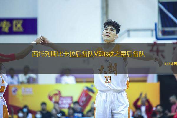 西托列斯比卡拉后備隊VS地鐵之星后備隊