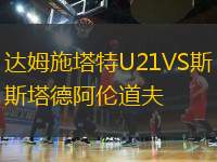 達(dá)姆施塔特U21VS斯塔德阿倫道夫