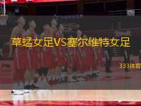 草蜢女足VS塞爾維特女足