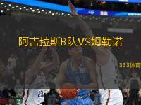 阿吉拉斯B隊VS姆勒諾
