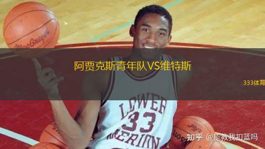 阿賈克斯青年隊VS維特斯