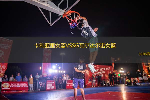 卡利亞里女籃VSSG瓦爾達(dá)爾諾女籃