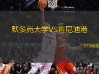默多克大學(xué)VS肯尼迪港