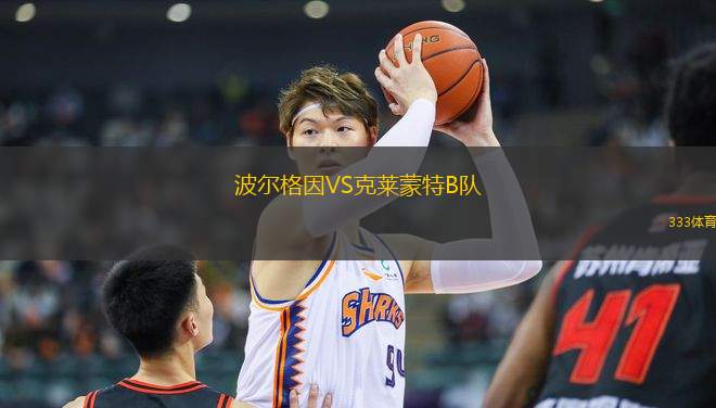 波爾格因VS克萊蒙特B隊(duì)