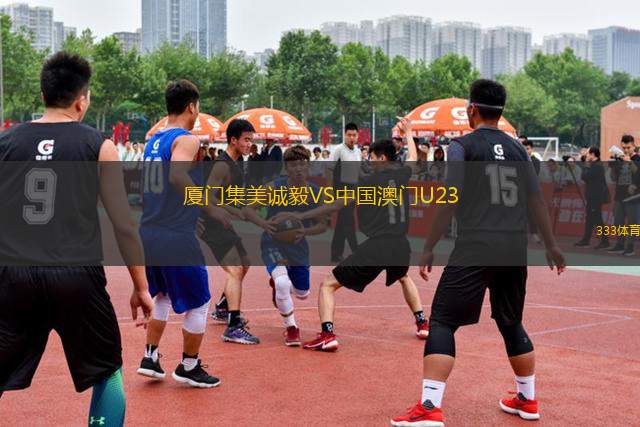 廈門集美誠毅VS中國澳門U23