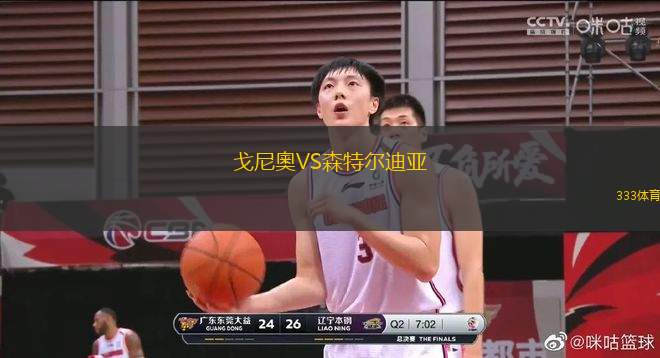 戈尼奧VS森特爾迪亞