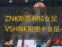 ZNK斯普利特女足VSHNK哥里卡女足