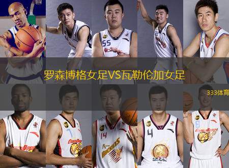 羅森博格女足VS瓦勒倫加女足