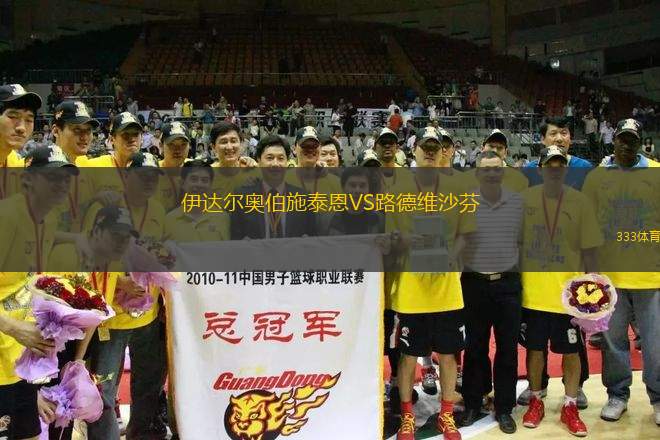 伊達爾奧伯施泰恩VS路德維沙芬