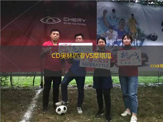 CD奧林匹亞VS摩塔瓜