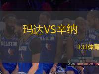 瑪達(dá)VS辛納