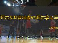 阿爾艾利麥納麥VS阿爾拿加馬