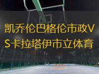 凱喬倫巴格倫市政VS卡拉塔伊市立體育