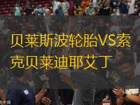 貝萊斯波輪胎VS索克貝萊迪耶艾丁