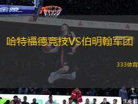 哈特福德競技VS伯明翰軍團(tuán)