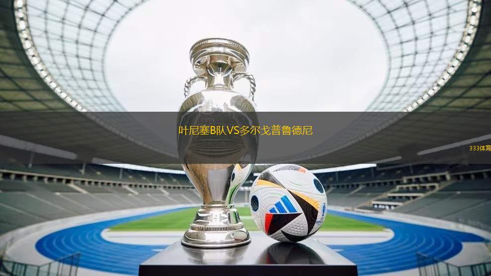 葉尼塞B隊VS多爾戈普魯?shù)履?> </a>
            <div   id=