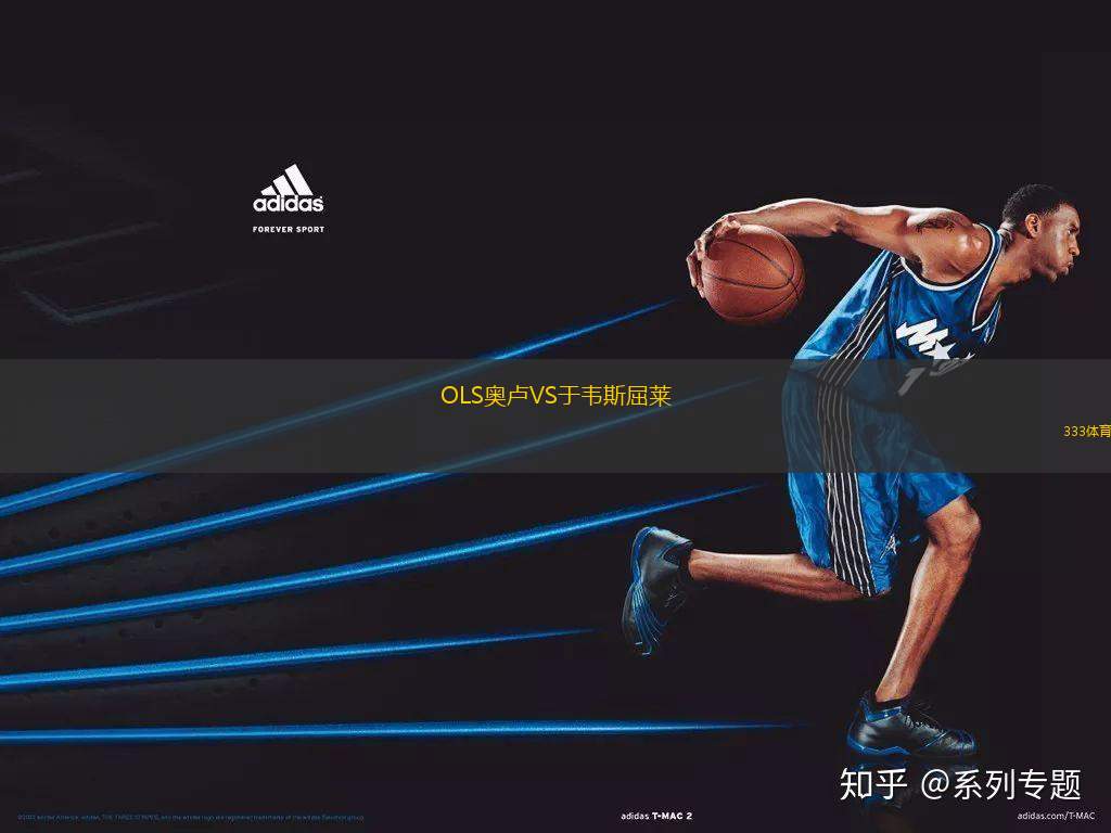 OLS奧盧VS于韋斯屈萊