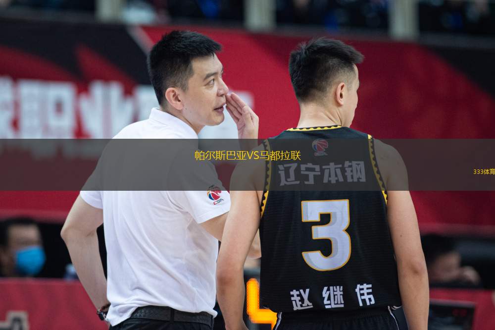 帕爾斯巴亞VS馬都拉聯