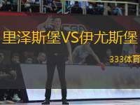 里澤斯堡VS伊尤斯堡
