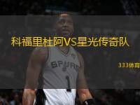 科福里杜阿VS星光傳奇隊(duì)