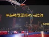 薩赫勒尼亞美VS烏拉納