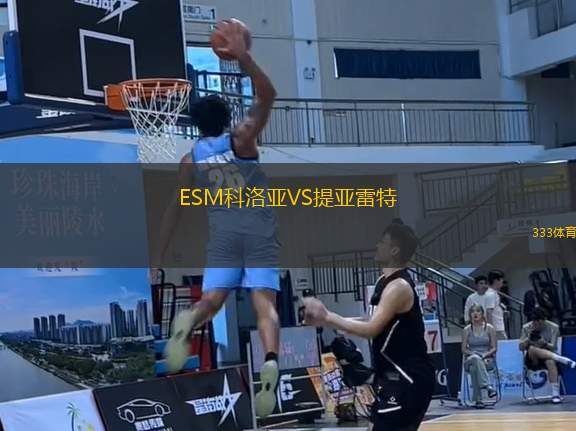 ESM科洛亞VS提亞雷特