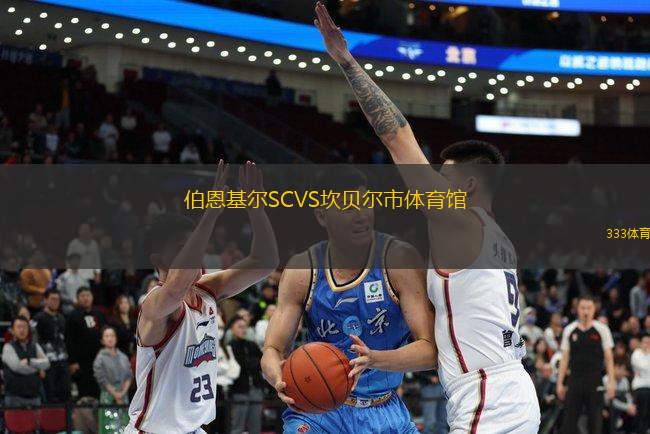 伯恩基爾SCVS坎貝爾市體育館