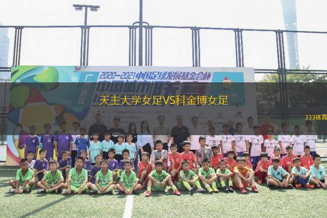 天主大學女足VS科金博女足