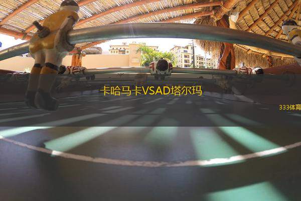 卡哈馬卡VSAD塔爾瑪
